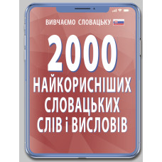 2000 самых полезных Словацких слов и изречений
