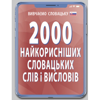 Книга 2000 самых полезных Словацких слов и изречений