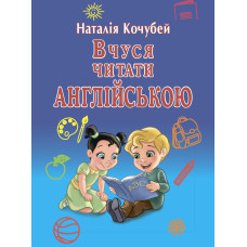 Книга « Учусь читать по-английски» – Наталия Кочубей