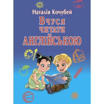 Книга « Учусь читать по-английски» – Наталия Кочубей