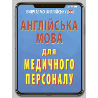 Английский язык для МЕДИЦИНСКОГО ПЕРСОНАЛА