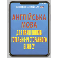 Книга Английский язык для работников отельно-ресторанного бизнеса