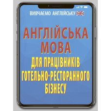 Книга Английский язык для работников отельно-ресторанного бизнеса