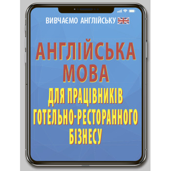Книга Английский язык для работников отельно-ресторанного бизнеса