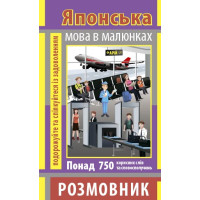 Книга Разговорник в рисунках ЯПОНСКИЙ ЯЗЫК (750 слов)