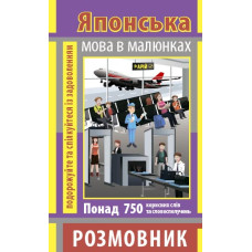 Книга Разговорник в рисунках ЯПОНСКИЙ ЯЗЫК (750 слов)