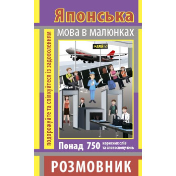Книга Разговорник в рисунках ЯПОНСКИЙ ЯЗЫК (750 слов)