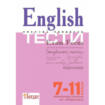 Тестовые задания с ответами 7-11 класс / English exam focus. Tests 