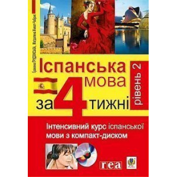 Книга Испанский за 4 недели. Интенсивный курс испанского языка с электронным аудиоприложением. Уровень 2