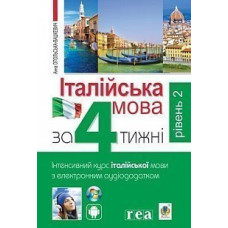 Книга Итальянский язык за 4 недели. Интенсивный курс итальянского языка с электронным аудиоприложением. Уровень 2