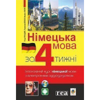 Книга Немецкий язык за 4 недели. Интенсивный курс немецкого языка с электронным аудиоприложением