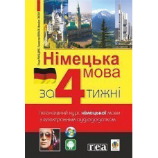 Книга Немецкий язык за 4 недели. Интенсивный курс немецкого языка с электронным аудиоприложением