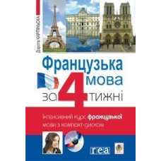 Книга Французский язык за 4 недели. Интенсивный курс французского языка с электронным аудиоприложением