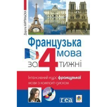 Книга Французский язык за 4 недели. Интенсивный курс французского языка с электронным аудиоприложением