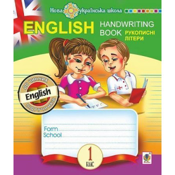 English. Handwriting Book. Прописи. Прописные буквы. 1 класс