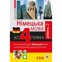 Книга Немецкий язык за 4 недели. Интенсивный курс немецкого языка с электронным аудиоприложением. Уровень 2