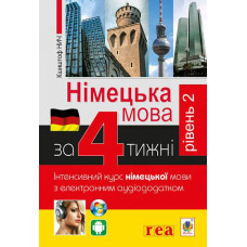 Книга Немецкий язык за 4 недели. Интенсивный курс немецкого языка с электронным аудиоприложением. Уровень 2