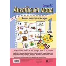 Англійська мова. Наочно-дидактичний матеріал. 1 клас
