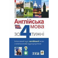 Книга Английский язык за 4 недели. Интенсивный курс английского языка с электронным аудиоприложением