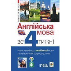 Книга Английский язык за 4 недели. Интенсивный курс английского языка с электронным аудиоприложением