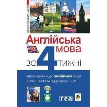 Книга Английский язык за 4 недели. Интенсивный курс английского языка с электронным аудиоприложением