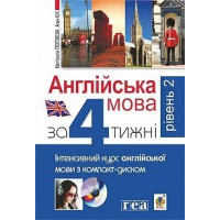 Книга Английский язык через 4 недели. Интенсивный курс английского с электронным аудиоприложением. Уровень 2