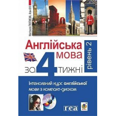 Книга Английский язык через 4 недели. Интенсивный курс английского с электронным аудиоприложением. Уровень 2