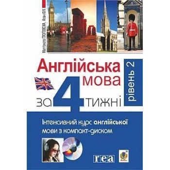 Книга Английский язык через 4 недели. Интенсивный курс английского с электронным аудиоприложением. Уровень 2