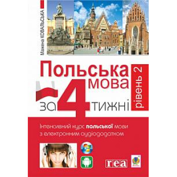 Книга Польский язык за 4 недели. Уровень 2. Интенсивный курс польского языка с интерактивным аудиоприложением 