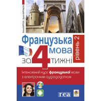 Книга Французский язык за 4 недели. Интенсивный курс французского языка с электронным аудиоприложением. Уровень 2