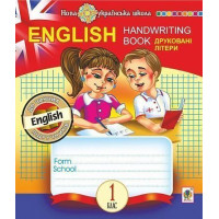 English. Handwriting Book. Прописи. Печатные буквы. 1 класс. Клетка