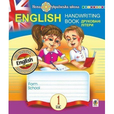 English. Handwriting Book. Прописи. Печатные буквы. 1 класс. Линейка