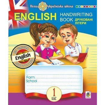 English. Handwriting Book. Прописи. Печатные буквы. 1 класс. Линейка