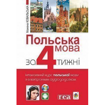 Книга Польский язык за 4 недели. Интенсивный курс польского языка с электронным аудиоприложением