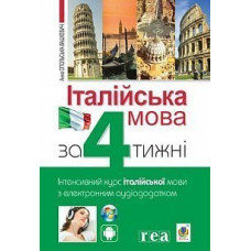 Книга Итальянский язык за 4 недели. Интенсивный курс итальянского языка с электронным аудиоприложением