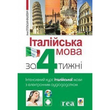 Книга Итальянский язык за 4 недели. Интенсивный курс итальянского языка с электронным аудиоприложением