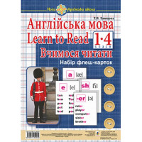 Набор флеш-карт. Английский. 1 класс. Learn to Read. Учимся читать. НУШ