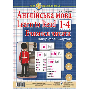 Набор флеш-карт. Английский. 1 класс. Learn to Read. Учимся читать. НУШ