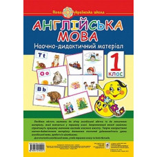 Англійська мова. Наочно-дидактичний матеріал. 1 клас. НУШ