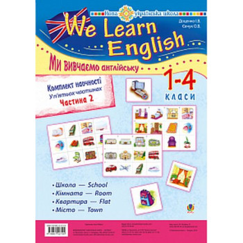 Комплект наочності "We learn English" ("Ми вивчаємо англійську") : 1-4 класи : у 5 ч. Ч. 2. НУШ