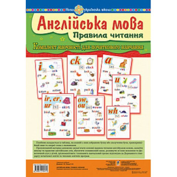 Англійська мова. Правила читання. Комплект наочності для початкового навчання. НУШ