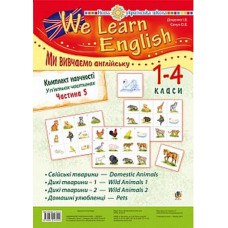 Комплект наочності "We learn English" ("Ми вивчаємо англійську") : 1-4 класи : у 5 ч. Ч. 5. НУШ