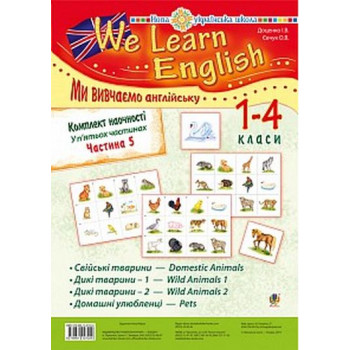 Комплект наочності "We learn English" ("Ми вивчаємо англійську") : 1-4 класи : у 5 ч. Ч. 5. НУШ