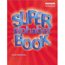 Прописи Super Alphabet Book 1
