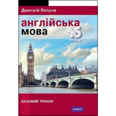   Английский  язык 16 уроков. Базовый тренинг (на украинском)                                           