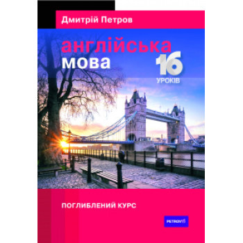 Английский 16 уроков Углубленный курс                                