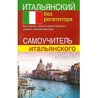 Книга Итальянский без репетитора. Самоучитель итальянского языка