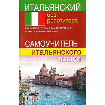 Книга Итальянский без репетитора. Самоучитель итальянского языка