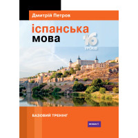 Испанский язык 16 уроков. Базовый тренинг