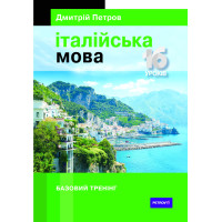 Итальянский язык 16 уроков. Базовый тренинг